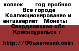 10 копеек 1932 год пробная - Все города Коллекционирование и антиквариат » Монеты   . Свердловская обл.,Красноуральск г.